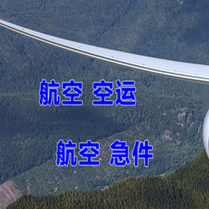 福州航空快运快递-选东方航空和上海航空